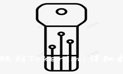 如何将USDT转账到Tokenim:详细指南与注意事项