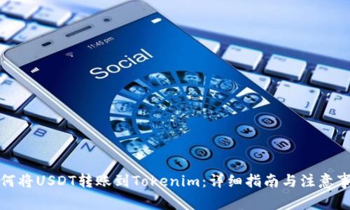 如何将USDT转账到Tokenim:详细指南与注意事项