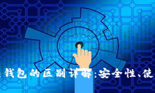 区块链冷钱包与热钱包的区别详解:安全性、使用场景与最佳选择