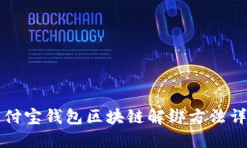 支付宝钱包区块链解绑方法详解