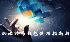 火币平台的比特币钱包使用指南与功能