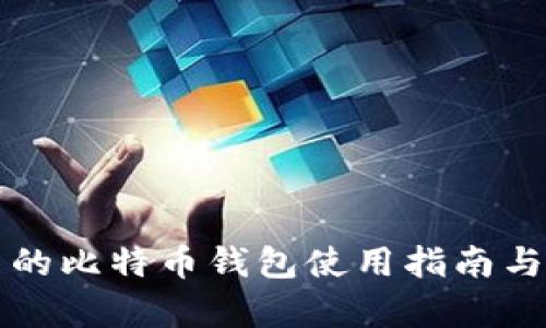 火币平台的比特币钱包使用指南与功能解析