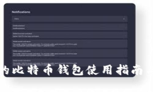 火币平台的比特币钱包使用指南与功能解析