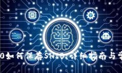 Tokenim 2.0如何保存SHIB：详细指南与常见