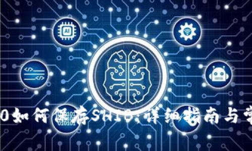 Tokenim 2.0如何保存SHIB:详细指南与常见问题解答