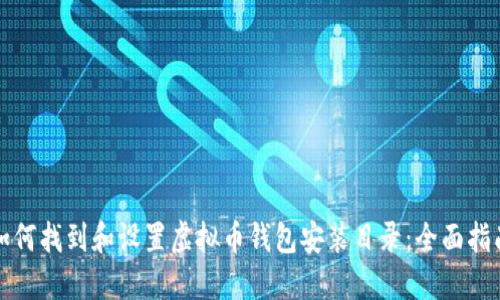 如何找到和设置虚拟币钱包安装目录:全面指南
