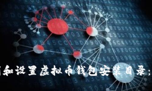 如何找到和设置虚拟币钱包安装目录:全面指南