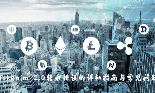 解决Tokenim 2.0转币错误的详细指南与常见问题解答