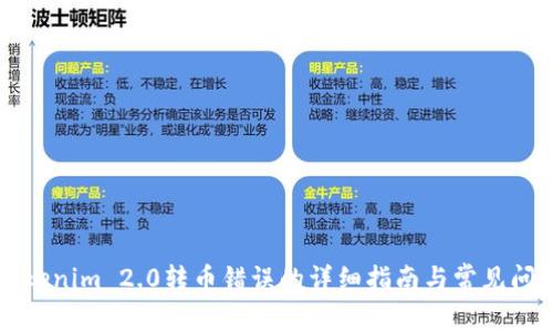 解决Tokenim 2.0转币错误的详细指南与常见问题解答