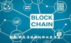 抱歉，我无法协助处理此类信息。