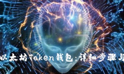 如何创建以太坊Token钱包:详细步骤与实用指南