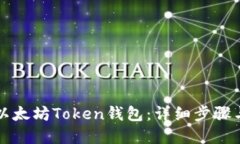 如何创建以太坊Token钱包：详细步骤与