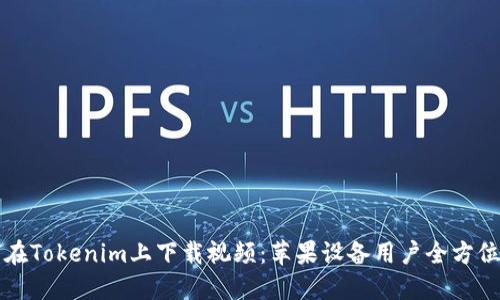 如何在Tokenim上下载视频:苹果设备用户全方位指南
