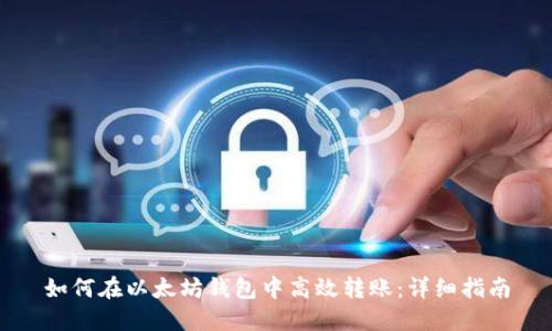 如何在以太坊钱包中高效转账:详细指南