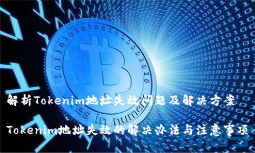 解析Tokenim地址失效问题及解决方案
Tokenim地址失效的解决办法与注意事项