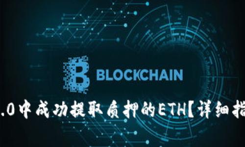 如何在TokenIM 2.0中成功提取质押的ETH?详细指南和常见问题解答