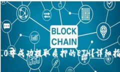 如何在TokenIM 2.0中成功提取质押的ETH？