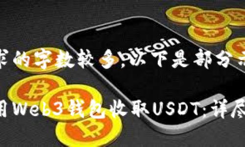 由于请求的字数较多,以下是部分示例内容
如何使用Web3钱包收取USDT:详尽指南
