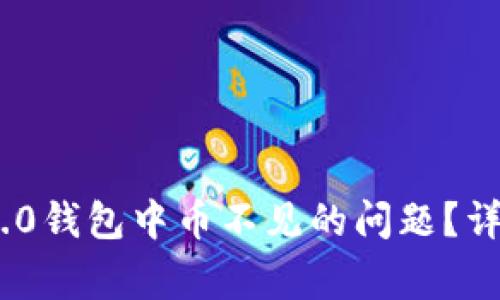 : 如何解决TokenIM 2.0钱包中币不见的问题?详细指南与常见疑问解答