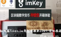 如何在Token.im钱包中提取USDT：详细指南