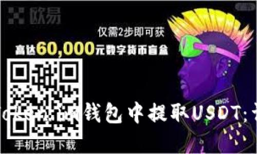 如何在Token.im钱包中提取USDT:详细指南