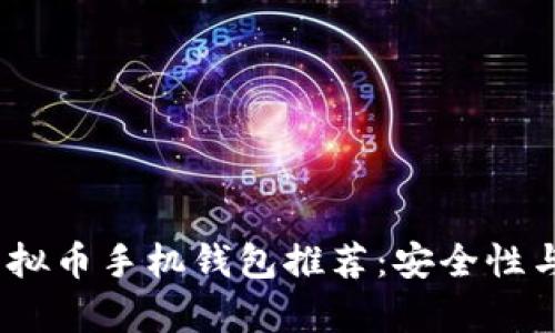 2023年最佳虚拟币手机钱包推荐：安全性与用户体验并存