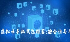 2023年最佳虚拟币手机钱包推荐：安全