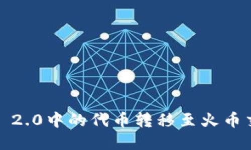 如何将Tokenim 2.0中的代币转移至火币交易所:完整指南