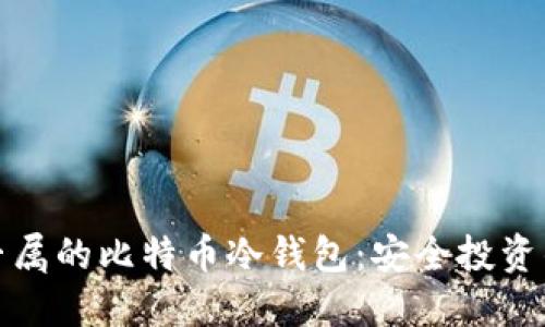 打造私人专属的比特币冷钱包:安全投资的首选方案