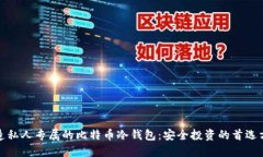 打造私人专属的比特币冷钱包：安全投