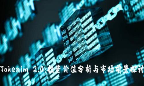 Tokenim 2.0:投资价值分析与市场前景探讨