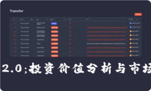 Tokenim 2.0:投资价值分析与市场前景探讨