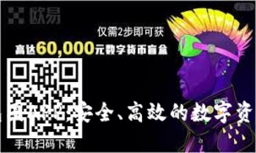区块链钱包圈APP:安全、高效的数字资产管理工具