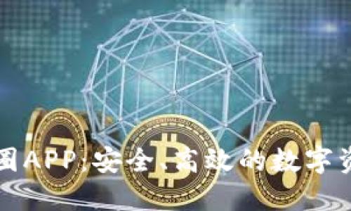 区块链钱包圈APP:安全、高效的数字资产管理工具