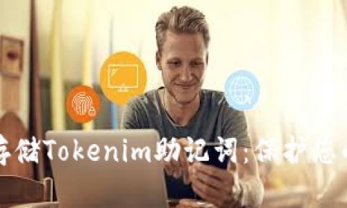 如何安全存储Tokenim助记词:保护您的数字资产