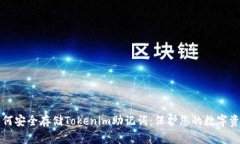 如何安全存储Tokenim助记词：保护您的