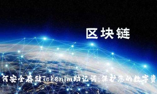 如何安全存储Tokenim助记词:保护您的数字资产