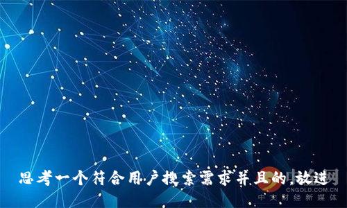 思考一个符合用户搜索需求并且的，放进