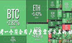 思考一个符合用户搜索需求并且的，放