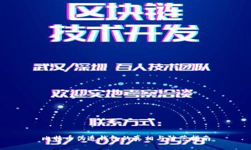 比特币伪造钱包的真相与防范指南