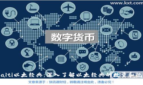 bialti以太经典:深入了解以太经典的数量和规模