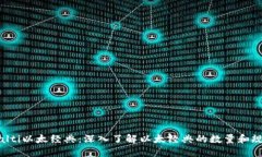 bialti以太经典：深入了解以太经典的数