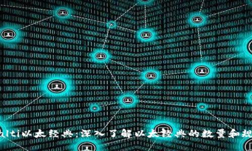 bialti以太经典:深入了解以太经典的数量和规模
