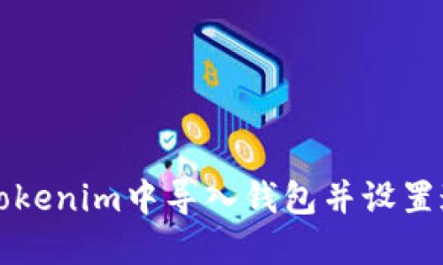 如何在Tokenim中导入钱包并设置通知邮箱