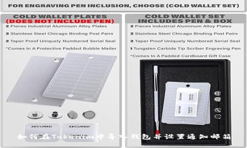 如何在Tokenim中导入钱包并设置通知邮箱
