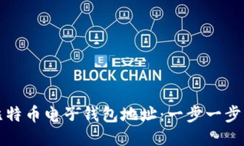 如何生成比特币电子钱包地址:一步一步的详细指南