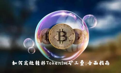 如何高效转移Tokenim矿工费:全面指南