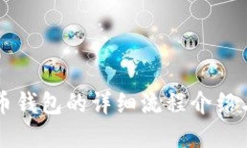 购买比特币钱包的详细流程介绍与实用指南