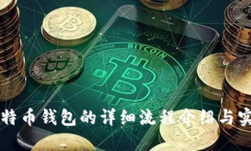 购买比特币钱包的详细流程介绍与实用指南
