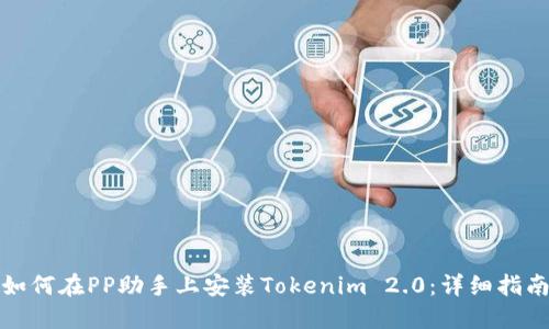 如何在PP助手上安装Tokenim 2.0:详细指南